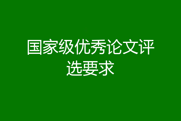 国家级优秀论文评选要求