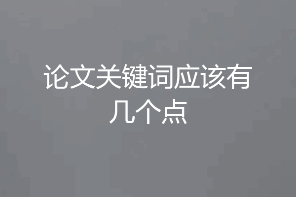 论文关键词应该有几个点