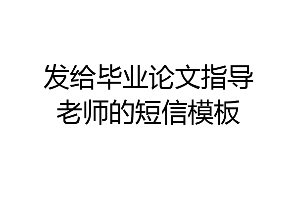 发给毕业论文指导老师的短信模板