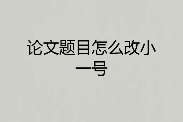 论文题目怎么改小一号