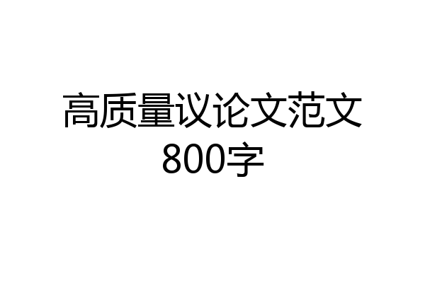 高质量议论文范文800字