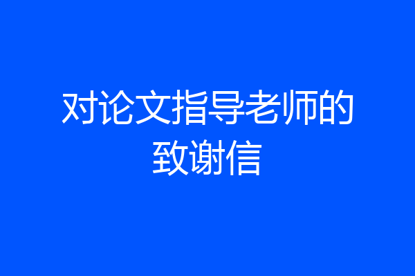 对论文指导老师的致谢信