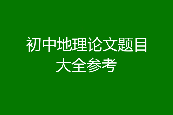 初中地理论文题目大全参考