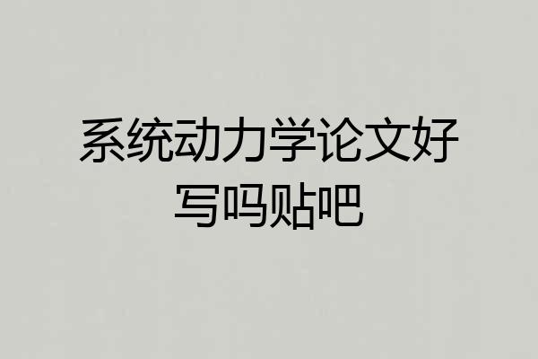 系统动力学论文好写吗贴吧