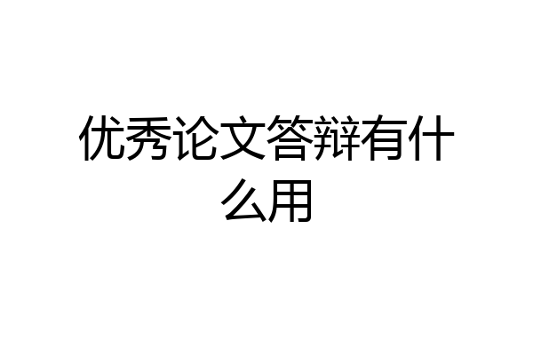 优秀论文答辩有什么用