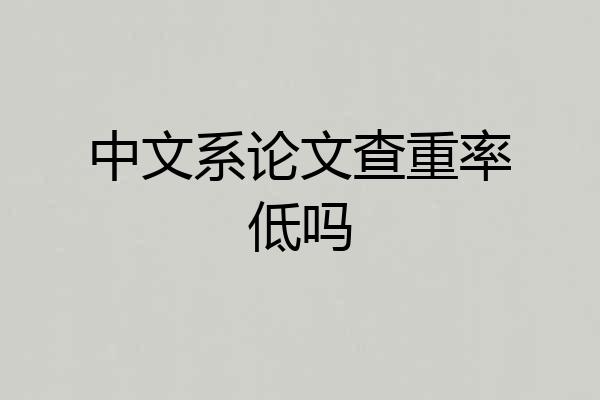 中文系论文查重率低吗