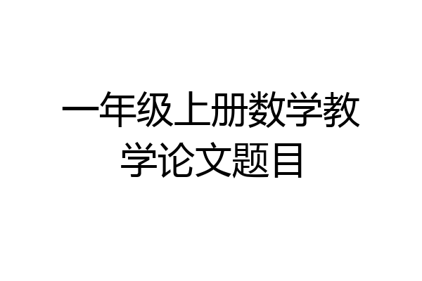 一年级上册数学教学论文题目