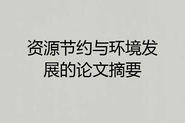 资源节约与环境发展的论文摘要