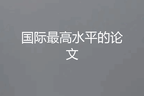 国际最高水平的论文