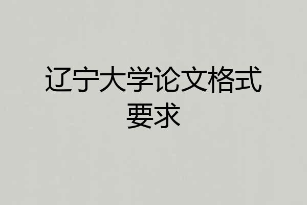 辽宁大学论文格式要求