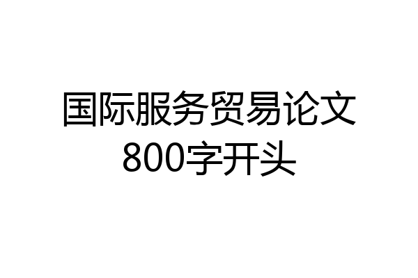 国际服务贸易论文800字开头