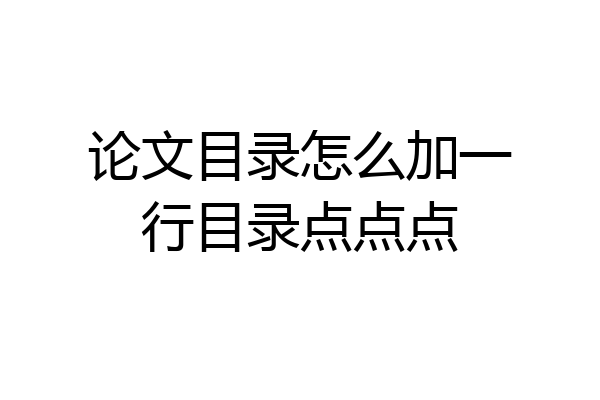 论文目录怎么加一行目录点点点