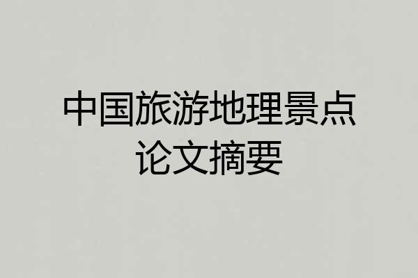 中国旅游地理景点论文摘要