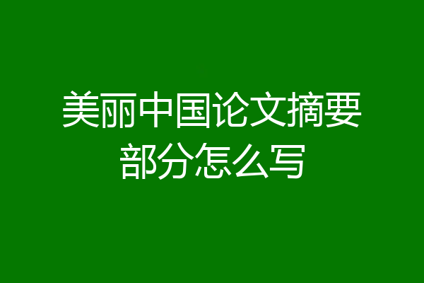 美丽中国论文摘要部分怎么写