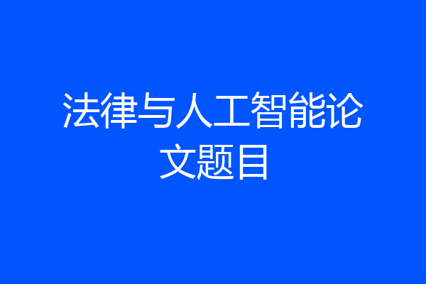 法律与人工智能论文题目
