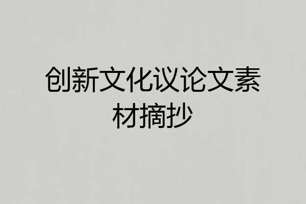 创新文化议论文素材摘抄
