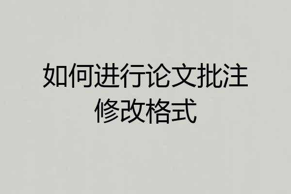 如何进行论文批注修改格式