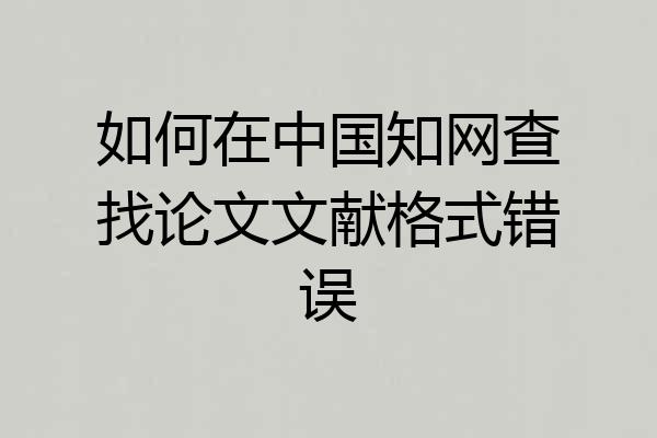 如何在中国知网查找论文文献格式错误
