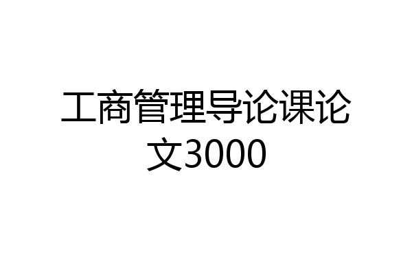 工商管理导论课论文3000