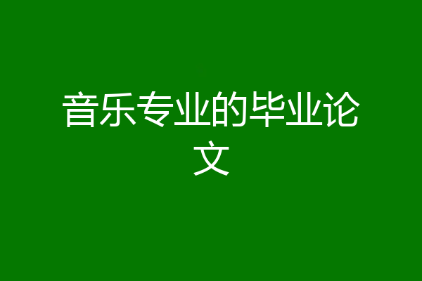 音乐专业的毕业论文