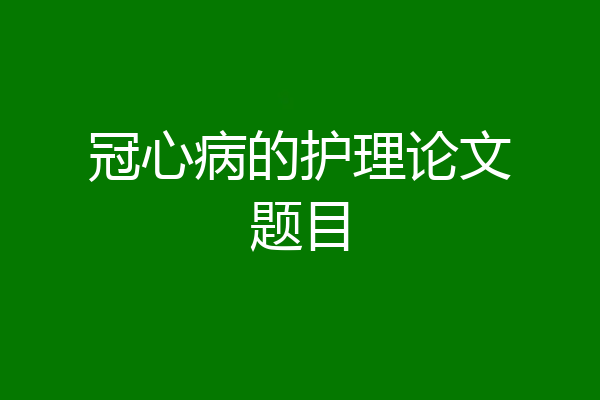 冠心病的护理论文题目