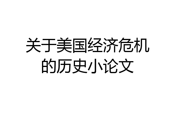 关于美国经济危机的历史小论文