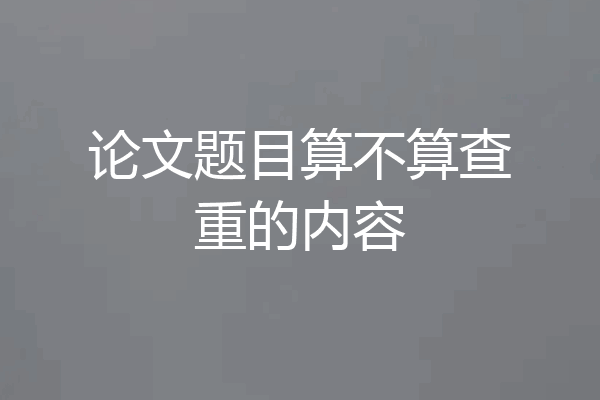 论文题目算不算查重的内容