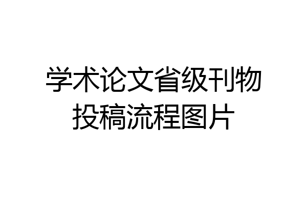 学术论文省级刊物投稿流程图片