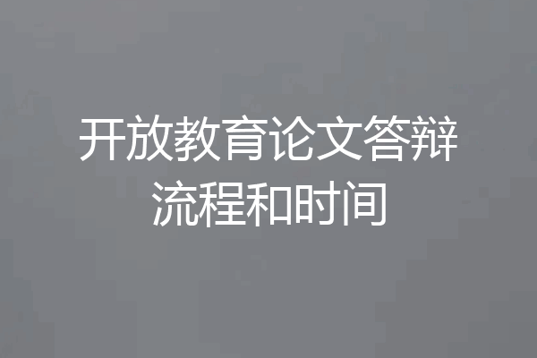 开放教育论文答辩流程和时间