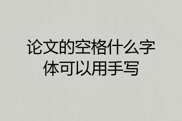 论文的空格什么字体可以用手写