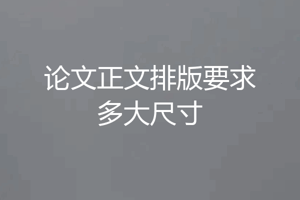 论文正文排版要求多大尺寸