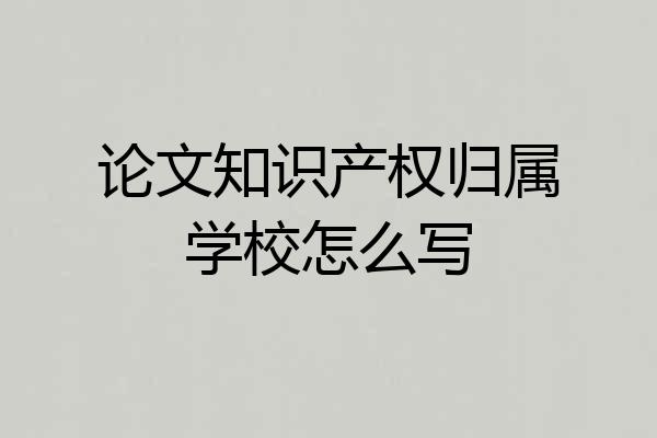论文知识产权归属学校怎么写