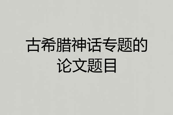 古希腊神话专题的论文题目
