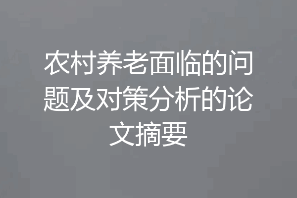 农村养老面临的问题及对策分析的论文摘要