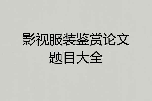 影视服装鉴赏论文题目大全