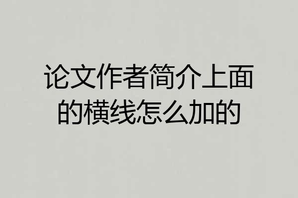 论文作者简介上面的横线怎么加的
