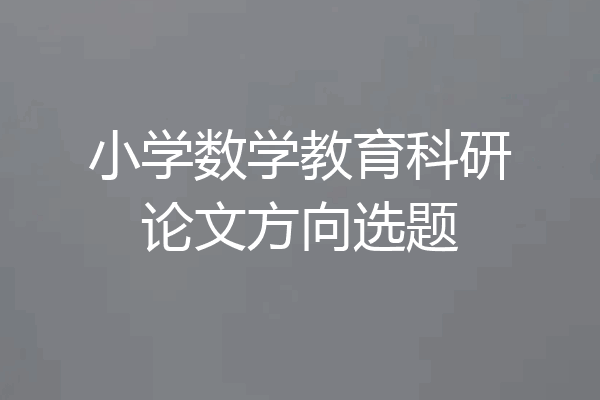 小学数学教育科研论文方向选题