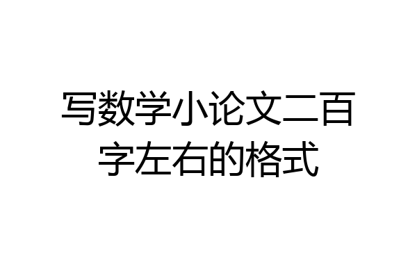 写数学小论文二百字左右的格式