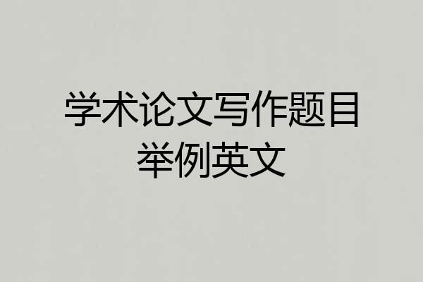 学术论文写作题目举例英文