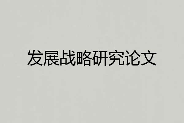 发展战略研究论文