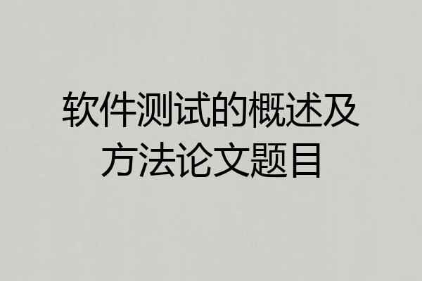 软件测试的概述及方法论文题目