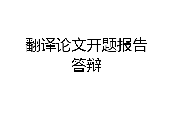翻译论文开题报告答辩