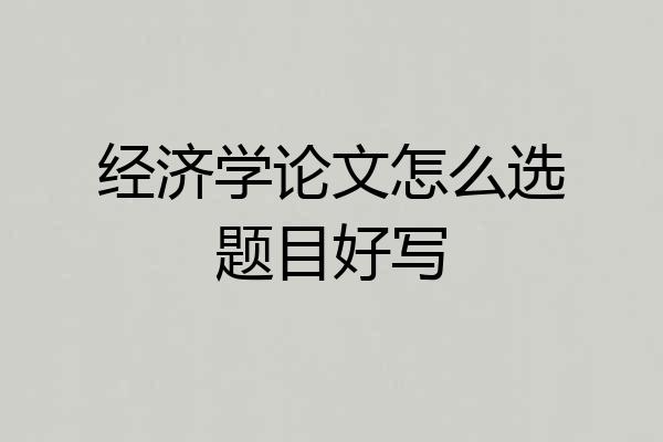 经济学论文怎么选题目好写
