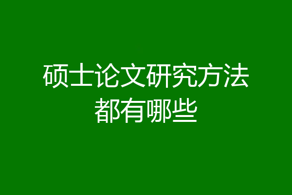 硕士论文研究方法都有哪些