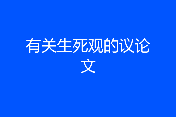 有关生死观的议论文