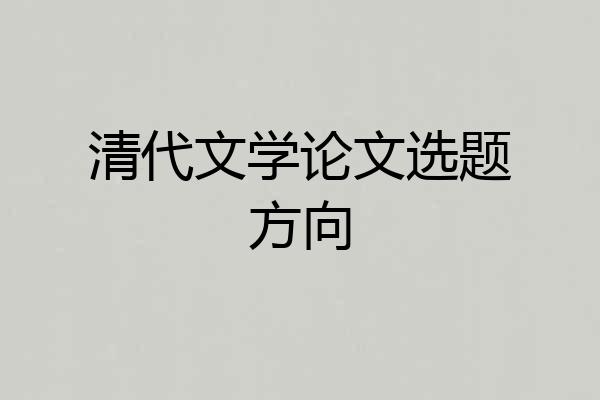 清代文学论文选题方向