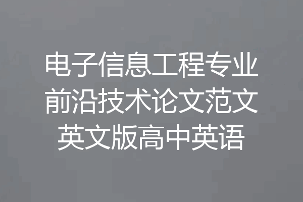 电子信息工程专业前沿技术论文范文英文版高中英语