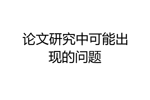 论文研究中可能出现的问题