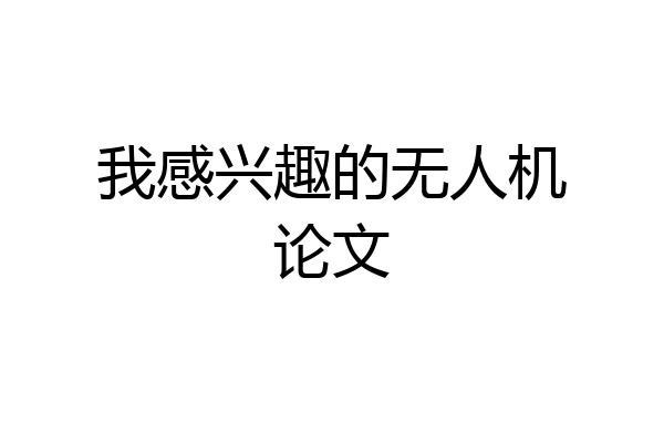 我感兴趣的无人机论文