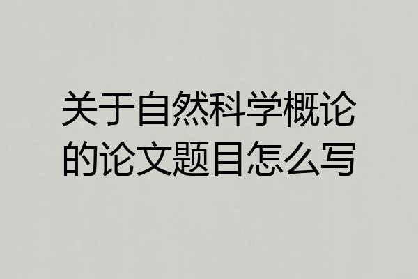 关于自然科学概论的论文题目怎么写